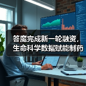 答魔完成新一轮融资,生命科学数据赋能制药行业(图4) 答魔完成新一轮融资,生命科学数据赋能制药行业(图4)