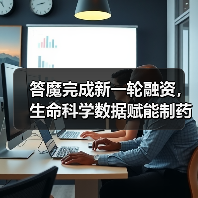 答魔完成新一轮融资,生命科学数据赋能制药行业(图3) 答魔完成新一轮融资,生命科学数据赋能制药行业(图3)