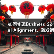 如何实现Business Goal Alignment，激发
