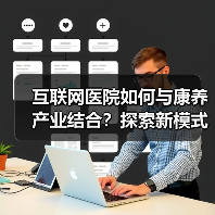 互联网医院如何与康养产业结合?探索新模式应对老龄化挑战(图4) 互联网医院如何与康养产业结合?探索新模式应对老龄化挑战(图4)