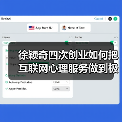 徐颖奇四次创业如何把互联网心理服务做到极致？