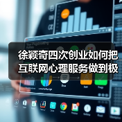 徐颖奇四次创业如何把互联网心理服务做到极致?(图2) 徐颖奇四次创业如何把互联网心理服务做到极致?(图2)