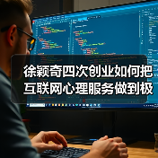 徐颖奇四次创业如何把互联网心理服务做到极致?(图4) 徐颖奇四次创业如何把互联网心理服务做到极致?(图4)