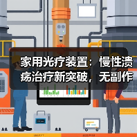 家用光疗装置:慢性溃疡治疗新突破,无副作用高效治愈(图2) 家用光疗装置:慢性溃疡治疗新突破,无副作用高效治愈(图2)