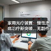 家用光疗装置：慢性溃疡治疗新突破，无副作用高效治愈