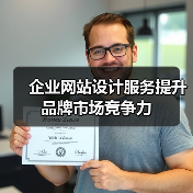 企业网站设计服务提升品牌市场竞争力(图3) 企业网站设计服务提升品牌市场竞争力(图3)