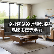 企业网站设计服务提升品牌市场竞争力(图2) 企业网站设计服务提升品牌市场竞争力(图2)