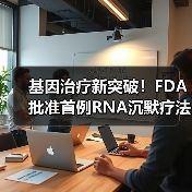 基因治疗新突破!FDA批准首例RNA沉默疗法(图3) 基因治疗新突破!FDA批准首例RNA沉默疗法(图3)