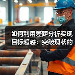 如何利用差距分析实现目标超越：突破现状的策略指南