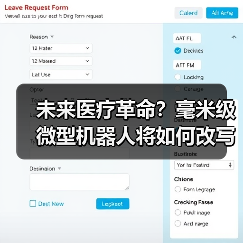 未来医疗革命？毫米级微型机器人将如何改写治疗方式 - 推荐阅读文章