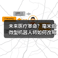 未来医疗革命?毫米级微型机器人将如何改写治疗方式(图3) 未来医疗革命?毫米级微型机器人将如何改写治疗方式(图3)