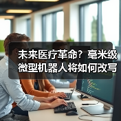 未来医疗革命?毫米级微型机器人将如何改写治疗方式(图2) 未来医疗革命?毫米级微型机器人将如何改写治疗方式(图2)