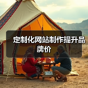定制化网站制作提升品牌价(图4) 定制化网站制作提升品牌价(图4)