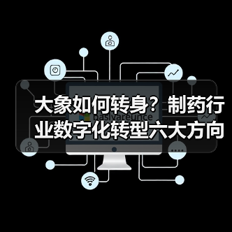 大象如何转身？制药行业数字化转型六大方向 - 推荐阅读文章