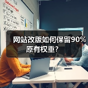 网站改版如何保留90%原有权重?(图2) 网站改版如何保留90%原有权重?(图2)