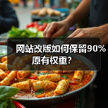 网站改版如何保留90%原有权重？