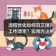 流程优化如何真正提升工作效率?实用方法揭秘(图2) 流程优化如何真正提升工作效率?实用方法揭秘(图2)