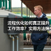 流程优化如何真正提升工作效率？实用方法揭秘