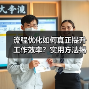 流程优化如何真正提升工作效率?实用方法揭秘(图4) 流程优化如何真正提升工作效率?实用方法揭秘(图4)
