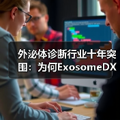 外泌体诊断行业十年突围：为何ExosomeDX成标杆？