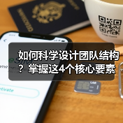如何科学设计团队结构?掌握这4个核心要素提升效率(图4) 如何科学设计团队结构?掌握这4个核心要素提升效率(图4)