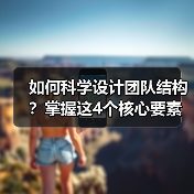 如何科学设计团队结构？掌握这4个核心要素提升效率