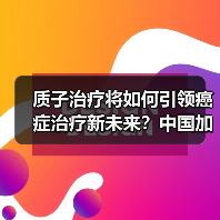质子治疗将如何引领癌症治疗新未来?中国加速布局(图3) 质子治疗将如何引领癌症治疗新未来?中国加速布局(图3)