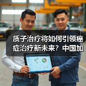 质子治疗将如何引领癌症治疗新未来?中国加速布局(图4) 质子治疗将如何引领癌症治疗新未来?中国加速布局(图4)