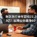 鱼跃医疗半年营收22.23亿!家用业务暴涨60%如何驱动业绩增长?(图2) 鱼跃医疗半年营收22.23亿!家用业务暴涨60%如何驱动业绩增长?(图2)
