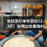 鱼跃医疗半年营收22.23亿！家用业务暴涨60%如何驱动业绩