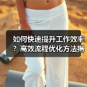 如何快速提升工作效率?高效流程优化方法揭秘(图2) 如何快速提升工作效率?高效流程优化方法揭秘(图2)