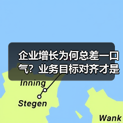 企业增长为何总差一口气？业务目标对齐才是隐形引擎！