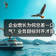 企业增长为何总差一口气?业务目标对齐才是隐形引擎!(图3) 企业增长为何总差一口气?业务目标对齐才是隐形引擎!(图3)