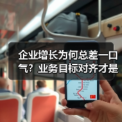 企业增长为何总差一口气?业务目标对齐才是隐形引擎!(图2) 企业增长为何总差一口气?业务目标对齐才是隐形引擎!(图2)