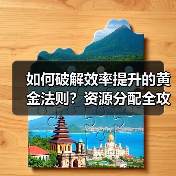 如何破解效率提升的黄金法则?资源分配全攻略(图2) 如何破解效率提升的黄金法则?资源分配全攻略(图2)