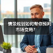 情景规划如何帮你预判市场变局?(图3) 情景规划如何帮你预判市场变局?(图3)
