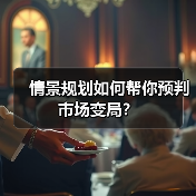 情景规划如何帮你预判市场变局?(图4) 情景规划如何帮你预判市场变局?(图4)