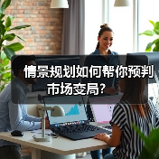 情景规划如何帮你预判市场变局?(图2) 情景规划如何帮你预判市场变局?(图2)