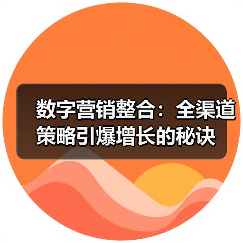 数字营销整合:全渠道策略引爆增长的秘诀(图2) 数字营销整合:全渠道策略引爆增长的秘诀(图2)