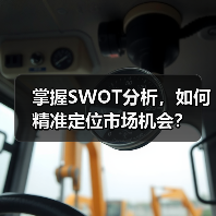 掌握SWOT分析，如何精准定位市场机会？