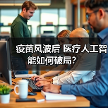 疫苗风波后 医疗人工智能如何破局？ - 推荐阅读文章