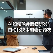 AI如何颠覆药物研发?自动化技术加速新药发现(图3) AI如何颠覆药物研发?自动化技术加速新药发现(图3)