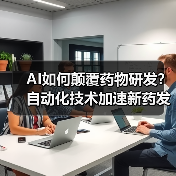 AI如何颠覆药物研发?自动化技术加速新药发现(图2) AI如何颠覆药物研发?自动化技术加速新药发现(图2)