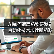 AI如何颠覆药物研发？自动化技术加速新药发现