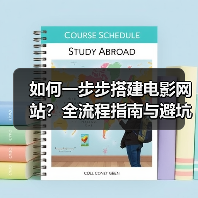 如何一步步搭建电影网站?全流程指南与避坑技巧(图2) 如何一步步搭建电影网站?全流程指南与避坑技巧(图2)