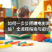 如何一步步搭建电影网站?全流程指南与避坑技巧(图4) 如何一步步搭建电影网站?全流程指南与避坑技巧(图4)