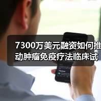 7300万美元融资如何推动肿瘤免疫疗法临床试验突破(图2) 7300万美元融资如何推动肿瘤免疫疗法临床试验突破(图2)