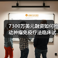 7300万美元融资如何推动肿瘤免疫疗法临床试验突破(图4) 7300万美元融资如何推动肿瘤免疫疗法临床试验突破(图4)