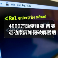 4000万融资赋能 智能运动康复如何破解慢病管理难题？