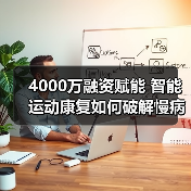 4000万融资赋能 智能运动康复如何破解慢病管理难题?(图3) 4000万融资赋能 智能运动康复如何破解慢病管理难题?(图3)